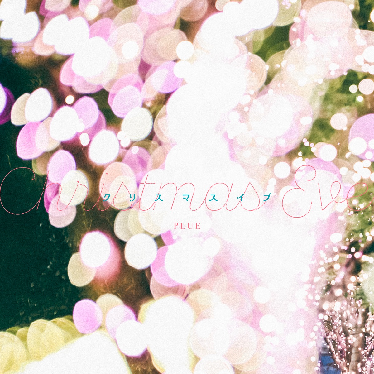 クリスマスイブ